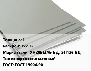 Лист нержавеющий 1 1х2.15 Сталь: ХН28ВМАБ-ВД, ЭП126-ВД Тип:матовый ГОСТ 19904-90